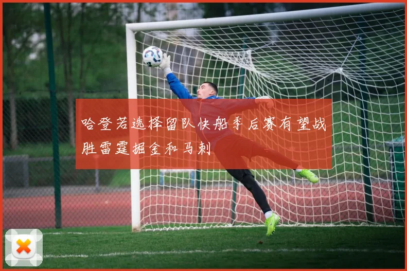 哈登若选择留队快船季后赛有望战胜雷霆掘金和马刺